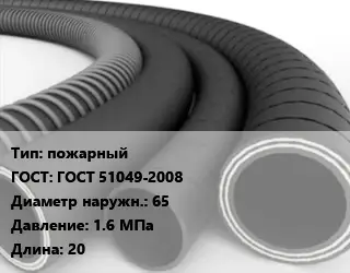 Рукав пожарный ГОСТ: ГОСТ 51049-2008 D=65 1.6 МПа L=20
